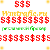 Wmtrafic.ru - рекламный брокер