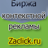 Zaclick.ru - рекламный брокер